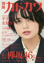 別冊カドカワ総力特集欅坂46 20180918