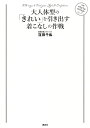 大人体型の「きれい」を引き出す着こなしの作戦 109 ways to Find your Style Confidence TEAM style snap Presents／窪田千紘【1000円以上送料無料】