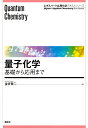 量子化学 基礎から応用まで/金折賢二【1000円以上送料無料】