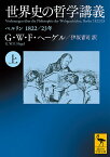 世界史の哲学講義 ベルリン1822/23年 上／G・W・F・ヘーゲル／伊坂青司【1000円以上送料無料】