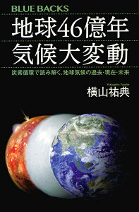 地球46億年気候大変動 炭素循環で読み解く、地球気候の過去・現在・未来／横山祐典【1000円以上送料無料】