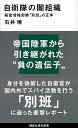 自衛隊の闇組織 秘密情報部隊「別班」の正体／石井暁【1000円以上送料無料】