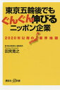 東京五輪後でもぐんぐん伸びるニッポン企業 2020年以降の業界地図／田宮寛之【1000円以上送料無料】