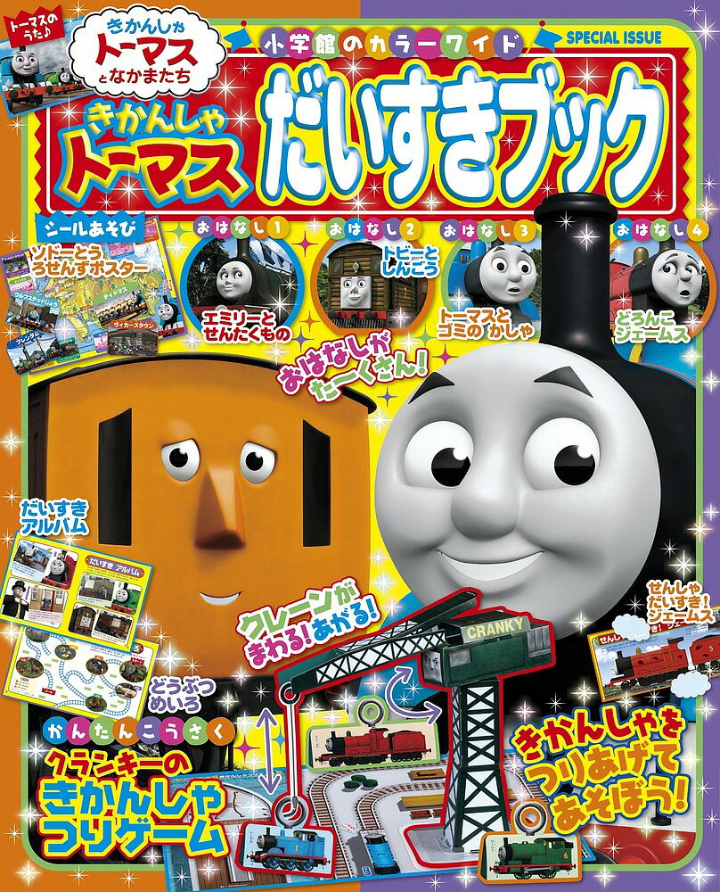 きかんしゃトーマスだいすきブック【1000円以上送料無料】