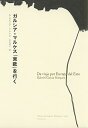 ガルシア=マルケス「東欧」を行く/ガブリエル・ガルシア=マルケス/木村榮一【1000円以上送料無料】
