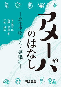 アメーバのはなし 原生生物・人・感染症/永宗喜三郎/島野智之/矢吹彬憲【1000円以上送料無料】