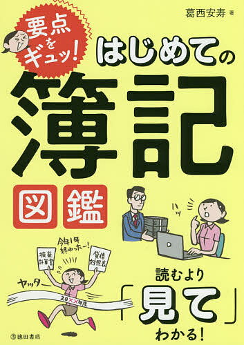 要点をギュッ!はじめての簿記図鑑／葛西安寿