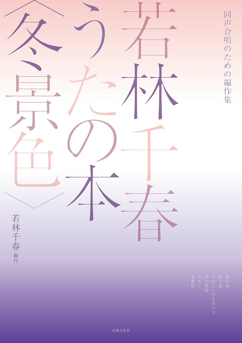 楽譜 若林千春うたの本〈冬景色〉／若林千春【1000円以上送料無料】