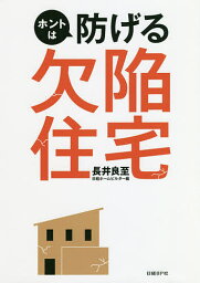 ホントは防げる欠陥住宅／長井良至／日経ホームビルダー【1000円以上送料無料】