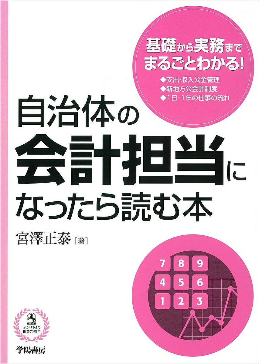 【送料無料】自治体の会計担当になったら読む本／宮澤正泰...