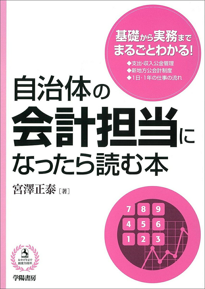 自治体の会計担当になったら読む本／宮澤正泰【1000円以上送料無料】