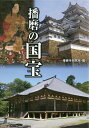 播磨の国宝／播磨学研究所【1000円以上送料無料】