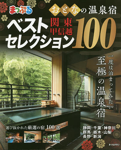 おとなの温泉宿ベストセレクション100関東・甲信越【1000円以上送料無料】