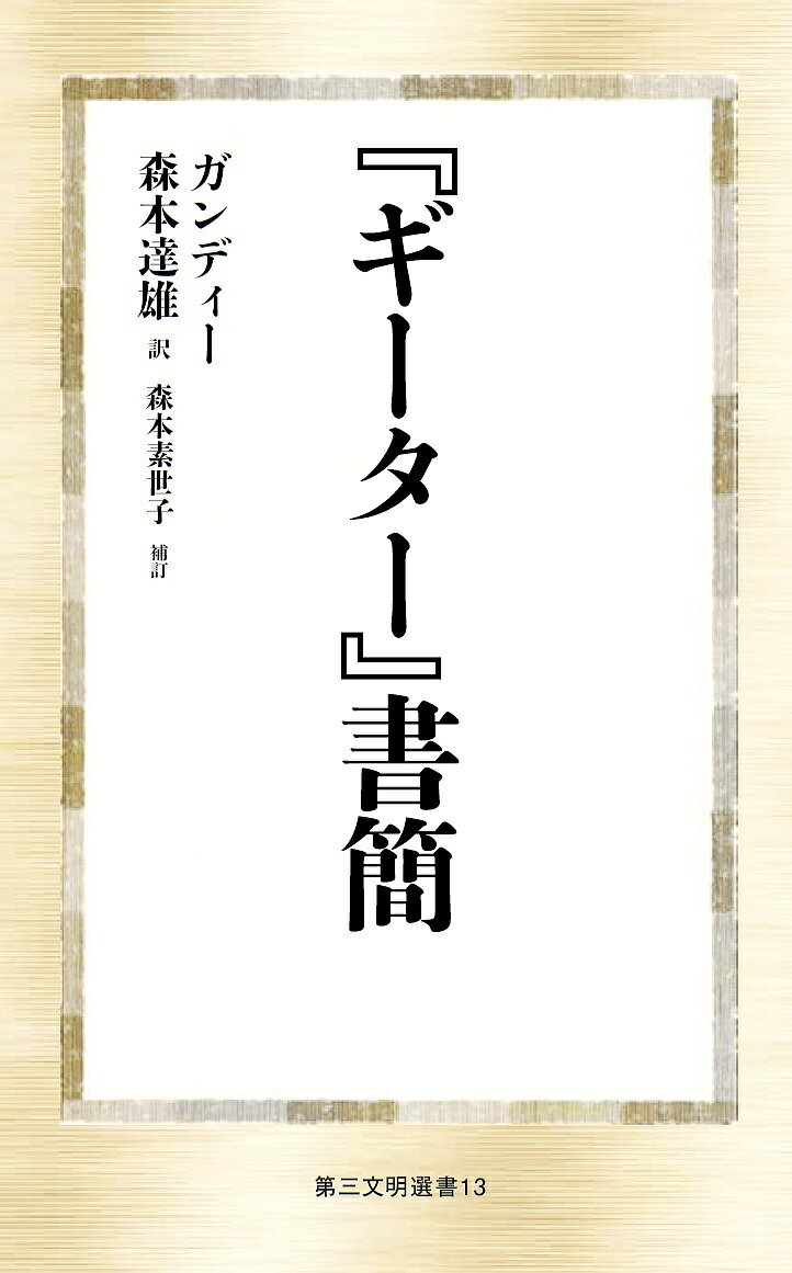 【送料無料】『ギーター』書簡／M．K．ガンディー／森本達雄／森本素世子