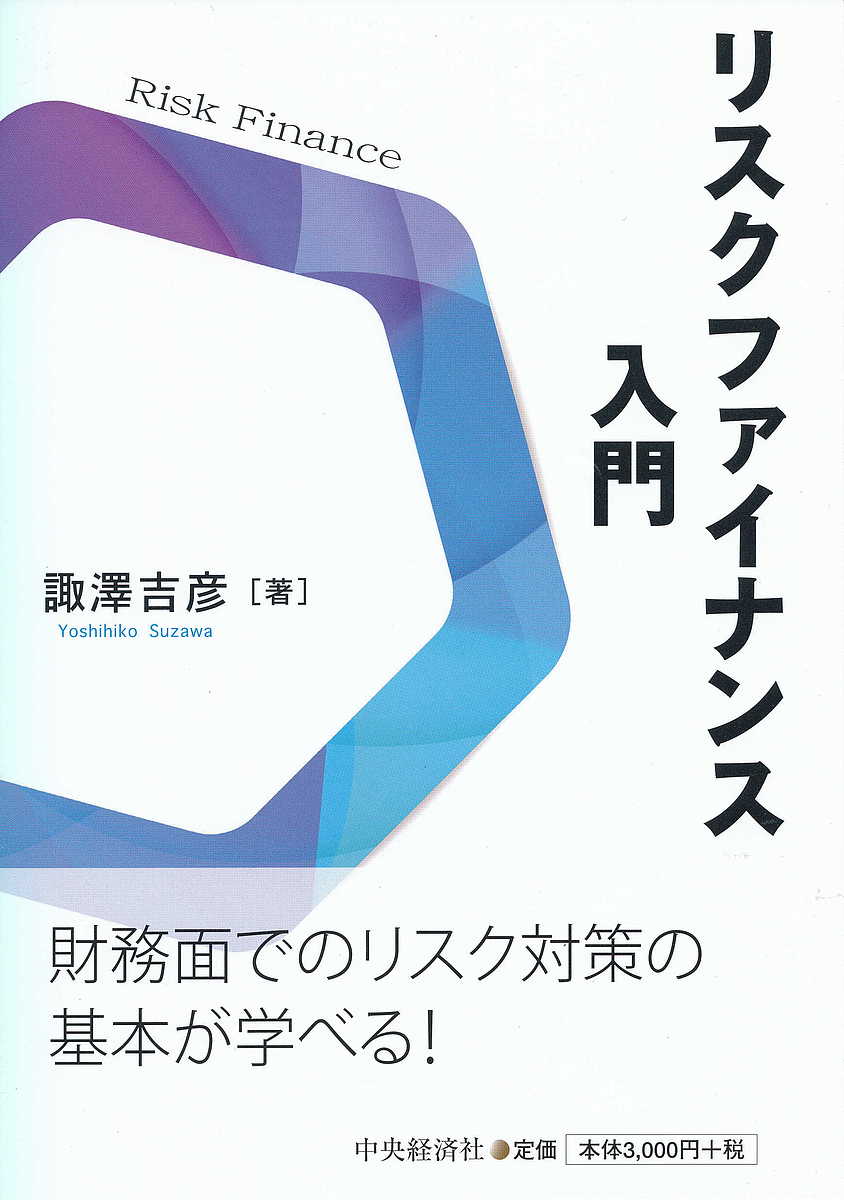 【送料無料】リスクファイナンス入門／諏澤吉彦