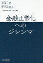 金融正常化へのジレンマ／岩田一政／左三川郁子／日本経済研究センター【1000円以上送料無料】