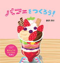パフェをつくろう!/新井洋行【1000円以上送料無料】