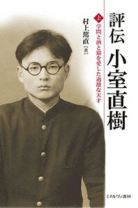 Other - 【送料無料】評伝小室直樹 上／村上篤直