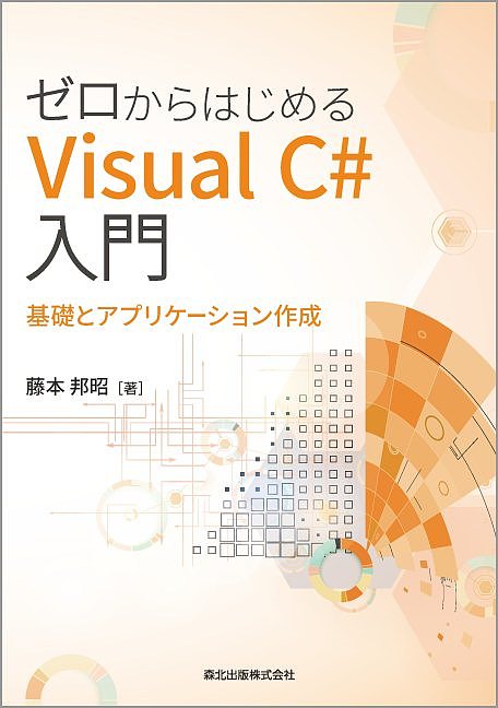 【送料無料】ゼロからはじめるVisual C#入門 基礎とアプリケーション作成／藤本邦昭