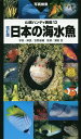 日本の海水魚 写真検索／吉野雄輔／・解説瀬能宏【1000円以上送料無料】