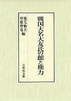 戦国大名大友氏の館と権力／鹿毛敏夫／坪根伸也【1000円以上送料無料】