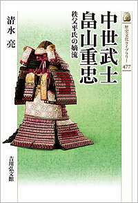 中世武士畠山重忠 秩父平氏の嫡流／清水亮【1000円以上送料無料】