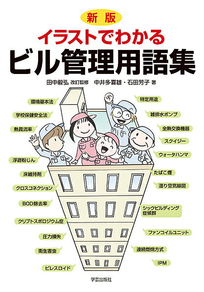 【送料無料】イラストでわかるビル管理用語集／中井多喜雄／石田芳子