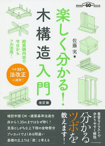 楽しく分かる!木構造入門 超実践内容で今日からフル活用!／佐藤実【1000円以上送料無料】