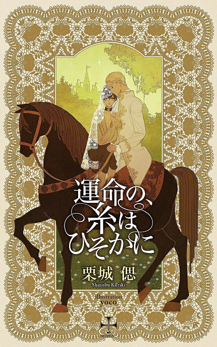 Tokuma Am Chara Library - 【送料無料】運命の、糸はひそかに／栗城偲