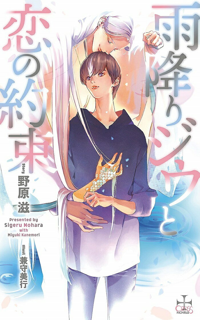 Lapis Library - 【送料無料】雨降りジウと恋の約束／野原滋