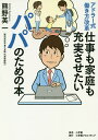 アドラー式働き方改革仕事も家庭も充実させたいパパのための本/熊野英一【1000円以上送料無料】