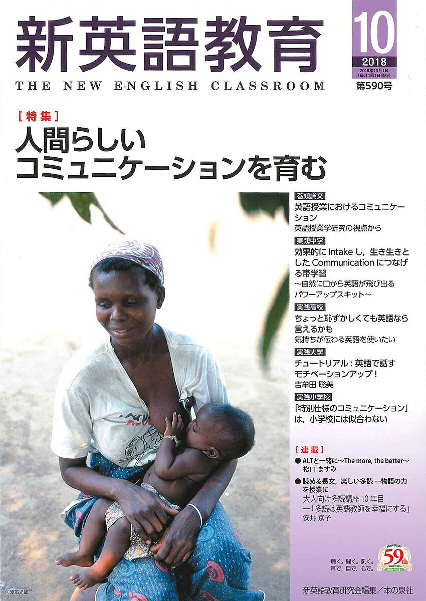 【送料無料】新英語教育 2018-10／新英語教育研究会編集部