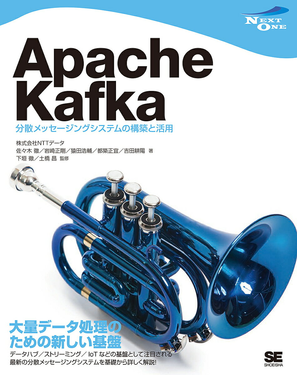 【送料無料】Apache Kafka 分散メッセージングシステムの構築と活用／佐々木徹／岩崎正剛／猿田浩輔