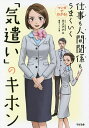 マンガでわかる!仕事も人間関係もうまくいく「気遣い」のキホン/三上ナナエ/柏屋コッコ【1000円以上送料無料】