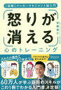 怒りが消える心のトレーニング　〈図解〉アンガーマネジメント超入門／安藤俊介【1000円以上送料無料】