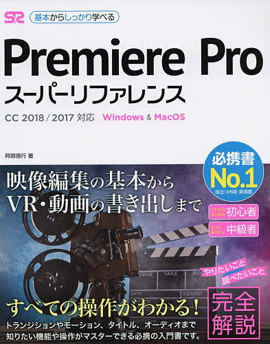 Premiere Proスーパーリファレンス Windows & MacOS 基本からしっかり学べる／阿部信行【1000円以上送料無料】