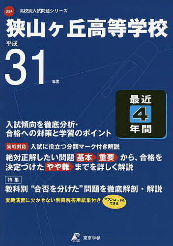 【送料無料】狭山ヶ丘高等学校 最近4年間入試傾向を徹