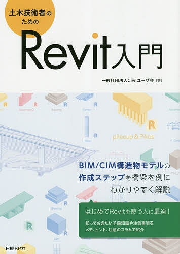 土木技術者のためのRevit入門／Civilユーザ会【1000円以上送料無料】