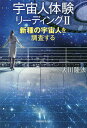 宇宙人体験リーディング 2/大川隆法【1000円以上送料無料】