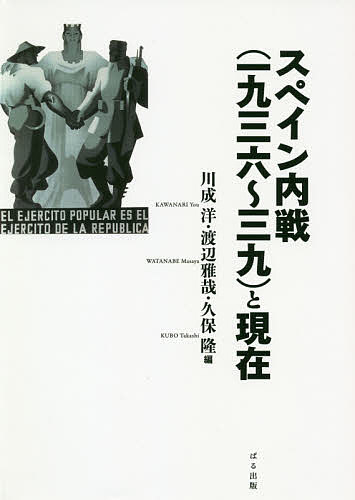 【送料無料】スペイン内戦〈一九三六〜三九〉と現在／川成洋／渡辺雅哉／久保隆