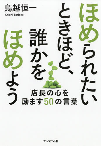 著者鳥越恒一(著)出版社プレジデント社発売日2018年10月ISBN9784833422994ページ数191Pキーワードビジネス書 ほめられたいときほどだれかおほめようてんちよう ホメラレタイトキホドダレカオホメヨウテンチヨウ とりごえ こういち トリゴエ コウイチ9784833422994内容紹介悩める店長・5万人を救ってきた店長指導のカリスマが贈る！つらいときほど勇気をもらえる厳しくも優しいメッセージ。※本データはこの商品が発売された時点の情報です。目次第1章 柔らかな強さをまとう（見渡せばまわりには味方しかいない。敵は自分がつくっている。/あなたがスタッフを「大事」と思えば、スタッフもあなたを「大事」だと思ってくれます。 ほか）/第2章 あきらめない心を磨く（人はもともと無能なもの。自分の無能さを嘆くより成長のための一歩を踏み出そう。/成長しないスタッフはいない。成長しない店長はいない。あきらめたときだけ成長が止まる。 ほか）/第3章 輝くためにできること（前向きな人は、それだけで輝いています。/正直に想いを伝えることが一番。 ほか）/第4章 プラスの影響を与える存在に（仕事に意味を持たせよう。面倒な作業、単純な作業、嫌な作業ほど心を込めて。/どんな仕事の先にも誰かがいる。 ほか）