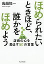 著者鳥越恒一(著)出版社プレジデント社発売日2018年10月ISBN9784833422994ページ数191Pキーワードビジネス書 ほめられたいときほどだれかおほめようてんちよう ホメラレタイトキホドダレカオホメヨウテンチヨウ とりごえ こういち トリゴエ コウイチ9784833422994内容紹介悩める店長・5万人を救ってきた店長指導のカリスマが贈る！つらいときほど勇気をもらえる厳しくも優しいメッセージ。※本データはこの商品が発売された時点の情報です。目次第1章 柔らかな強さをまとう（見渡せばまわりには味方しかいない。敵は自分がつくっている。/あなたがスタッフを「大事」と思えば、スタッフもあなたを「大事」だと思ってくれます。 ほか）/第2章 あきらめない心を磨く（人はもともと無能なもの。自分の無能さを嘆くより成長のための一歩を踏み出そう。/成長しないスタッフはいない。成長しない店長はいない。あきらめたときだけ成長が止まる。 ほか）/第3章 輝くためにできること（前向きな人は、それだけで輝いています。/正直に想いを伝えることが一番。 ほか）/第4章 プラスの影響を与える存在に（仕事に意味を持たせよう。面倒な作業、単純な作業、嫌な作業ほど心を込めて。/どんな仕事の先にも誰かがいる。 ほか）