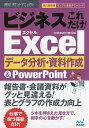 ビジネスこれだけ Excelデータ分析 資料作成 PowerPoint 2016 2013 2010／速効！ポケットマニュアル編集部【1000円以上送料無料】