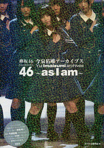 欅坂46今泉佑唯アーカイブス～as I am～／アイドル研