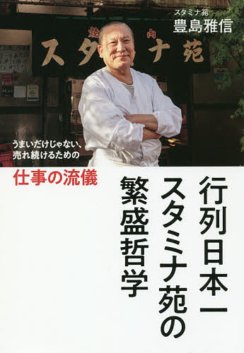 行列日本一スタミナ苑の繁盛哲学　うまいだけじゃない、売れ続けるための仕事の流儀／豊島雅信【1000円以上送料無料】