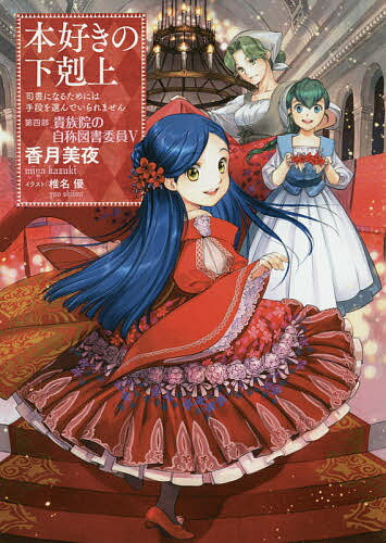 楽天市場】本好きの下剋上 第四部の通販