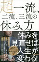 超一流、二流、三流の休み方/新井直之【1000円以上送料無料】
