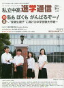 私立中高進学通信 子どもの明日を考える教育と学校の情報誌 vol.300(2018年9月号)【1000円以上送料無料】