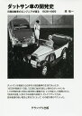 ダットサン車の開発史 日産自動車のエンジニアが語る1939-1969／原禎一