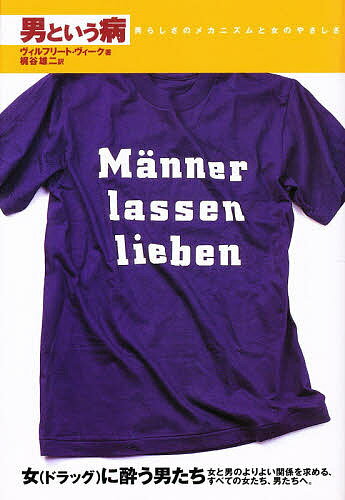 【送料無料】男という病 男らしさのメカニズムと女のやさしさ 新装版／ヴィルフリート・ヴィーク／梶谷..